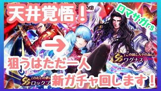 天井覚悟！新ガチャ「七英雄の帰還」ぶん回し！【ロマンシングサガRS】