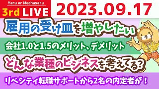 intro - 学長お金の雑談ライブ3rd 宮崎行くお!&リベシティ転職サポートから2名の内定者が!&雇用の受け皿を増やしたい&会社1.0と1.5【9月17日 8時30分まで】