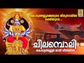 ചിലമ്പൊലി Devi Devotional Songs Hindu Devotional Songs Chilamboli