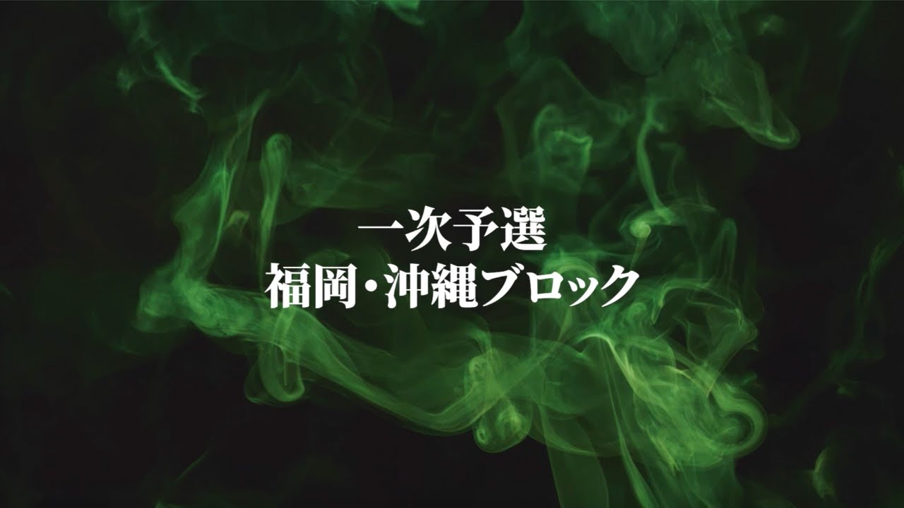【1st ROUND　解説あり❗️】福岡・沖縄ブロック｜Dream Match 2025