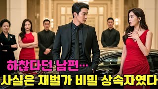 “무능한 남자와 결혼한 줄 알았는데… 파티 날, 그는 초호화 슈퍼카와 경호원들 속에서 등장했다! 알고 보니 재벌 그룹의 비밀 상속자?! 😱🔥”