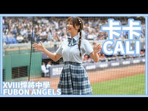 【一年一度制服日】23/08/06 Fubon Angels "Cali卡卡" (先發介紹／李宗賢應援)【XVIII悍將中學】