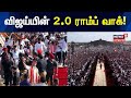 TVK Vijay Rampwalk விஜய்யின் 2 0 ராம்ப் வாக் TVK Vijay Maanadu