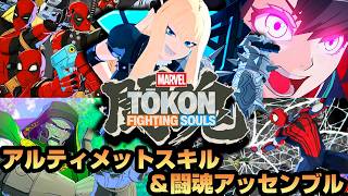 【マーベル闘魂】全21キャラ！アルティメットスキル&闘魂アッセンブル集ver.1【必殺技＆究極奥義まとめ】
