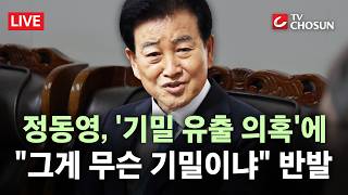 [???? 무조건 간다 LIVE] 국힘, 정동영 해임 건의안 당론 제출키로···장동혁 탄핵 사안