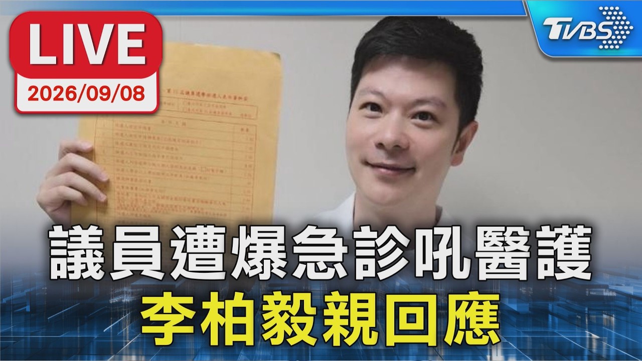 議員遭爆急診吼醫護 李柏毅親回應｜LIVE