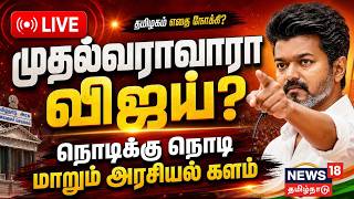 🔴LIVE: Vijay to Take Oath As CM of Tamil Nadu | நாளை முதலமைச்சராக பதவியேற்கிறார் விஜய் | N18L 