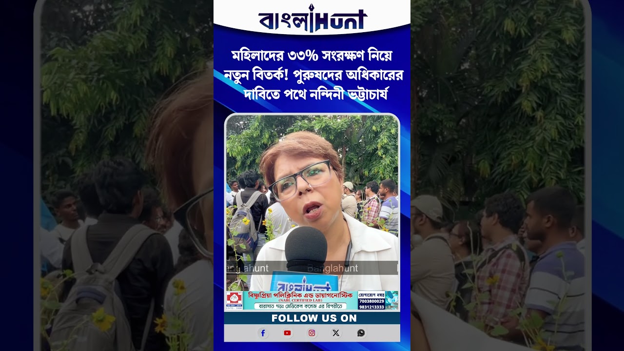 মহিলাদের ৩৩% সংরক্ষণ নিয়ে নতুন বিতর্ক! পুরুষদের অধিকারের দাবিতে পথে নন্দিনী ভট্টাচার্য