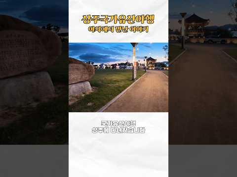 [2026 상주시 sns 서포터즈] 역사가 살아 숨 쉬는 상주, 국가유산 야행