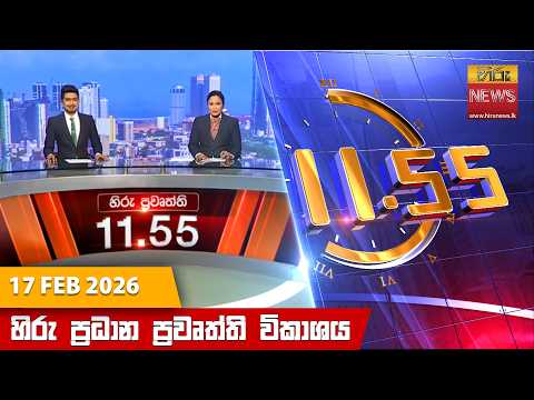 Hiru News 11:55 AM | 2026-02-17