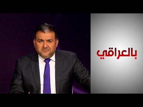 شاهد بالفيديو.. بالعراقي - هل ينعكس ارتفاع الاحتياطات النقدية على حياة المواطن العراقي؟