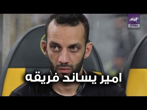 امير مرتضي يساند الزمالك من ارض الملعب بجوار احمد عيد