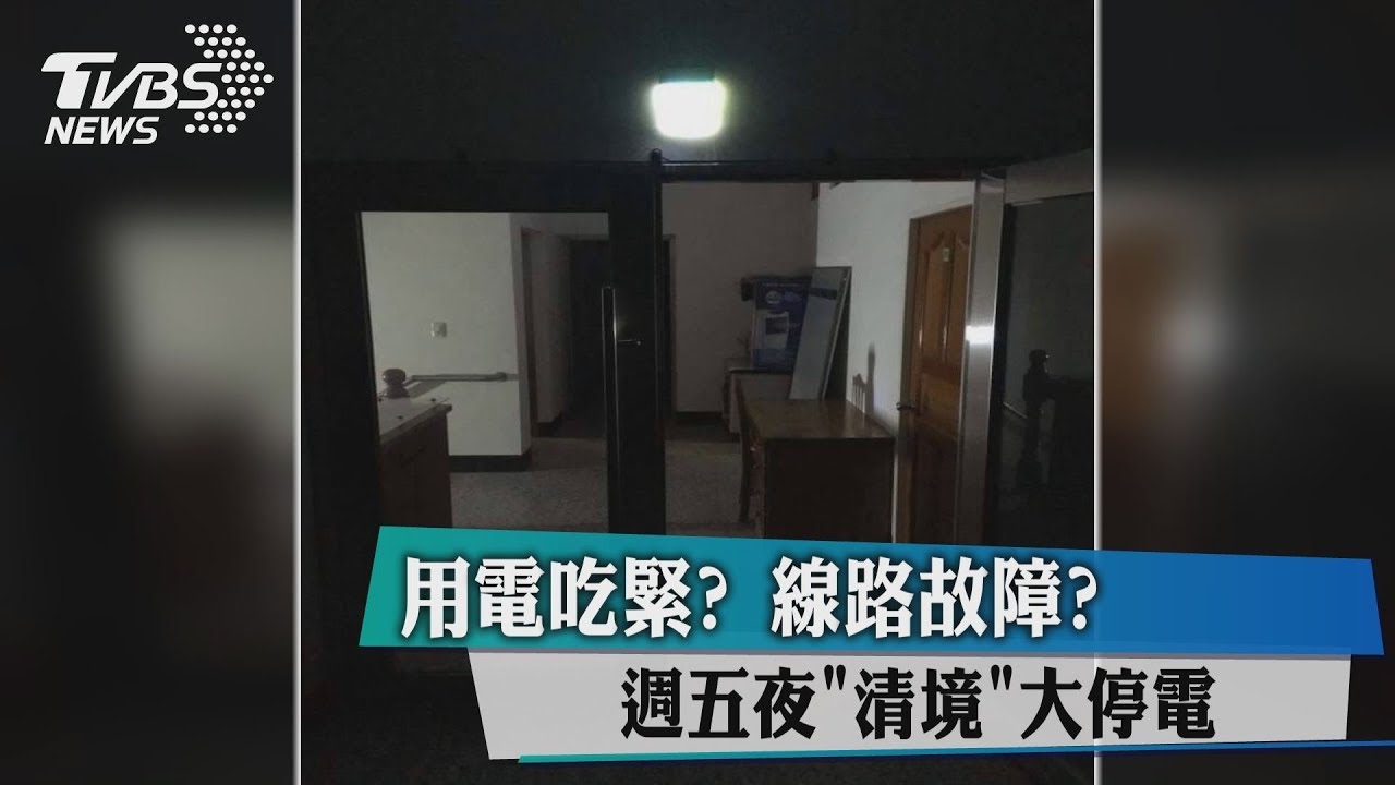 用電吃緊?線路故障? 週五夜清境大停電