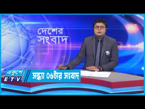 06 PM News || সন্ধ্যা ০৬টার সংবাদ || 20 August 2022 || ETV News