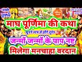 माघ पूर्णिमा की कथा सुनने से होगा कई ज�