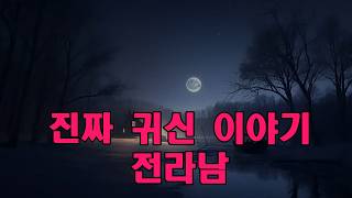 Download lagu 진짜 귀신 이야기   전라남도 고흥으로 새로 이사 온 젊은 부부에 대한 공포 귀신 이야기   이곳 주민들에게 끔찍한 공포를 안겨준 사건 mp3