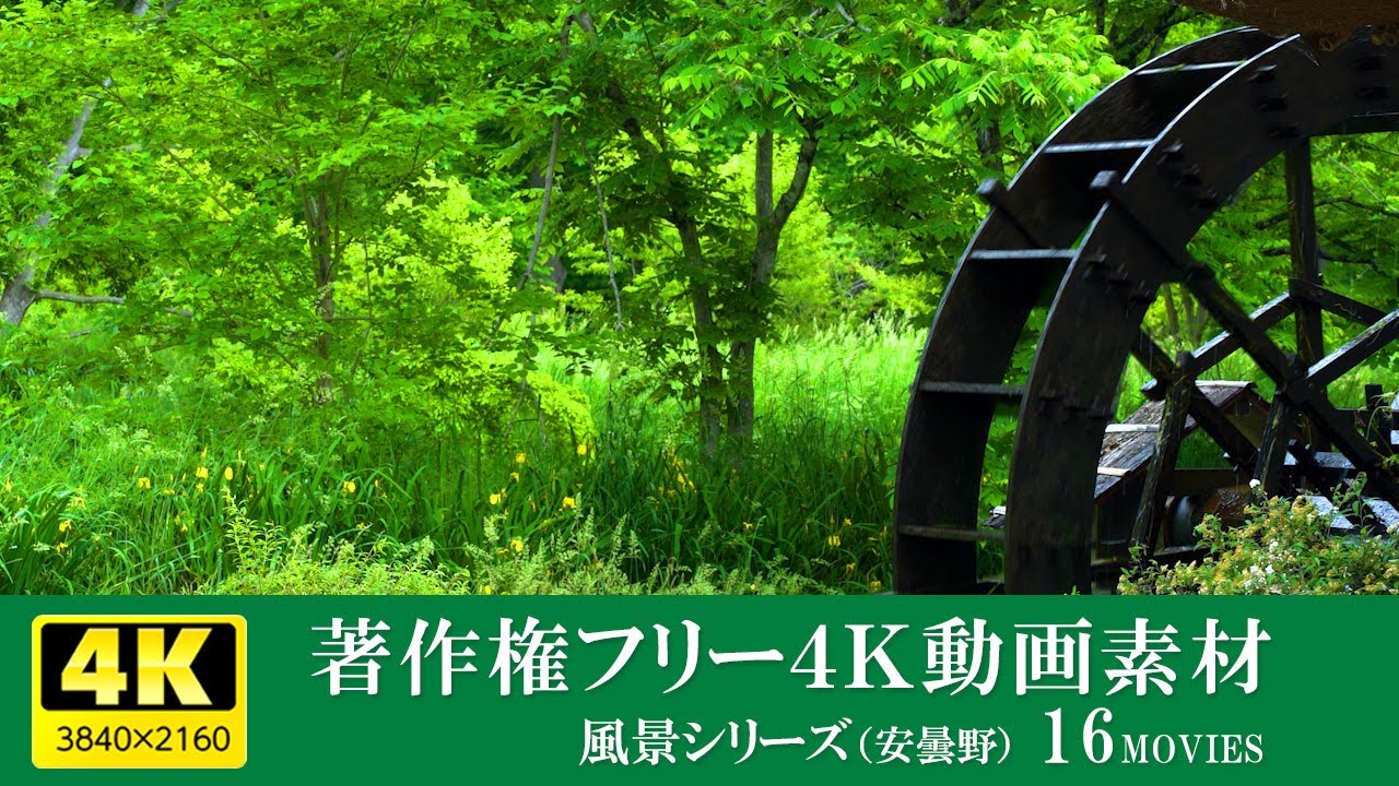 著作権フリー4K風景動画素材（安曇野）／風景シリーズ