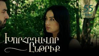 Խորհրդավոր ընթրիք, Սերիա 55, Օգոստոսի 26-ին 22:00 / Khorhrdavor yntriq