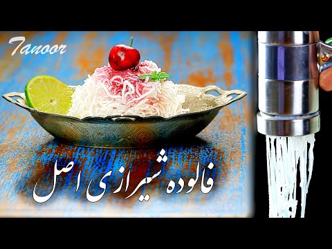 فالوده شیرازی اصل با نشاسته | Faloodeh (Persian rose water and lime granita with starch noodles)