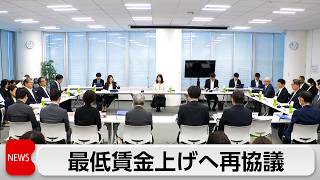 最低賃金上げへ再協議　1100円台後半で攻防