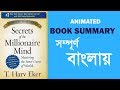 বড়লোক হবার ৩ টি শর্ত বাংলা বুক রিভিউ Th