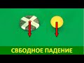 GetAClass - Свободное падение 