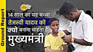 Bihar का यह बच्चा कहां से लाया राजनीति पर इतना ज्ञान! मोदी, नीतीश तेजस्वी पर क्या कहा। The Lokdharma