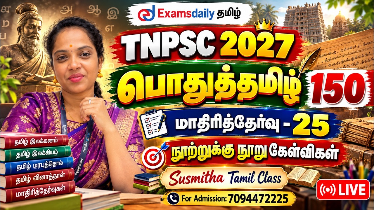 பொதுத்தமிழ் 150 | TNPSC 2026 | மாதிரித்தேர்வு - 25 | நூற்றுக்கு நூ