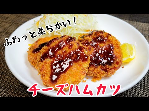 チーズハムカツ