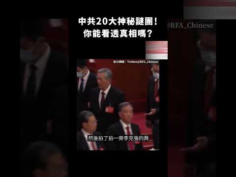 中共20大神秘謎團！你能看透真相嗎？｜志祺七七 #shorts