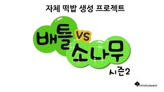 배틀 소나무(Battle SONAMOO) season2 - EP.5