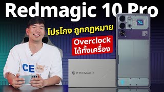 โกงเกมมือถือ Redmagic 10 Pro มือถือเกมมิ่งใส่ Ai ช่วยลดแรงถีบ เปลียนสีแมพ มองเห็นง่ายขึ้น
