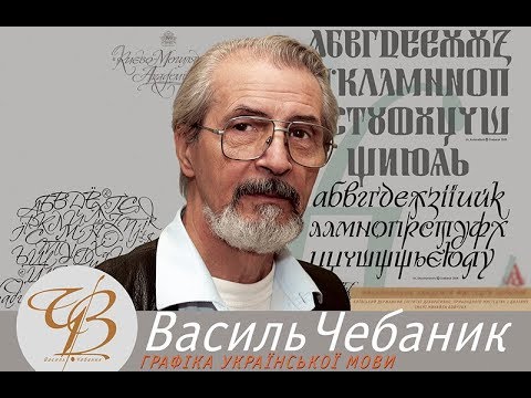 Василь Чебаник: УКРАЇНСЬКА АБЕТКА. РУТЕНІЯ. Лекція майстер-клас.