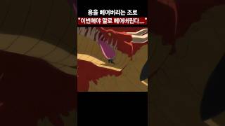용을 베어버리는 조로