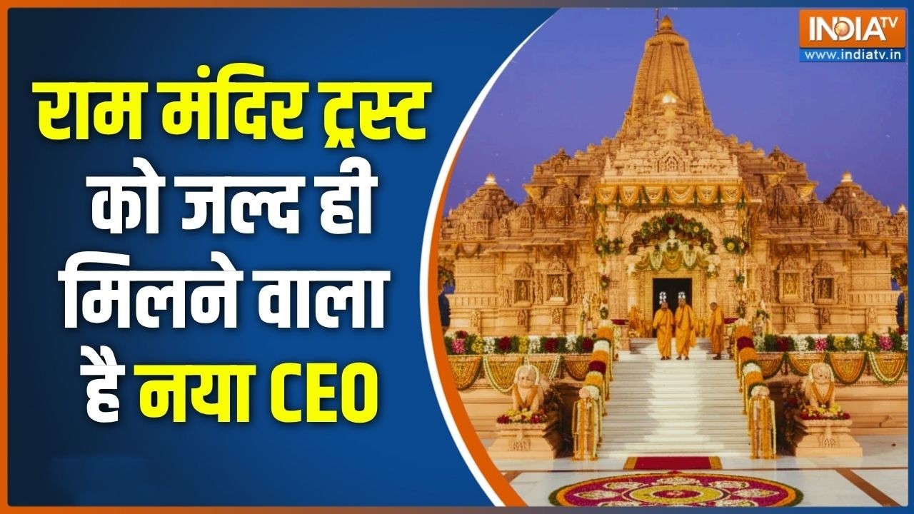New CEO Of Ram Mandir Trust: राम मंदिर में CEO के लिए किसका नाम चल रहा ? Ayodhya R