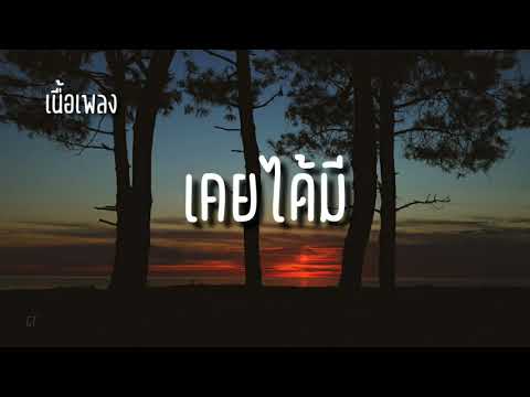 DOMINO X ARTIST X SARAN - เคยได้มี (Prod.HOJO) เนื้อเพลง