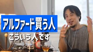#444 新築+アルファードを買う若い夫婦について/アルファードの盗難対策/佐々木希と沢尻エリカどちらが好み?_自動車ローンetc.【睡眠用/作業用/聞き流し/最新】
