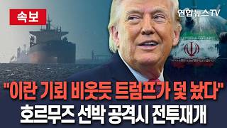 [????속보] 이란 기뢰 비웃듯 트럼프가 덫 놨다 호르무즈 선박 공격시 사실상 휴전 자동 종료 / 연합뉴스TV(YonhapnewsTV)
