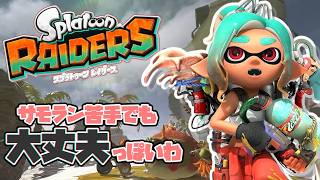 思ったより難しいから強化大事ね！【SplatoonRaiders】