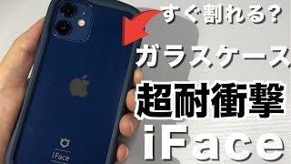 【iFace】iPhone12miniおすすめケースカバー！耐衝撃だけどつける時に割れやすい？【iPhone12 iPhone12pro iPhone12promax】