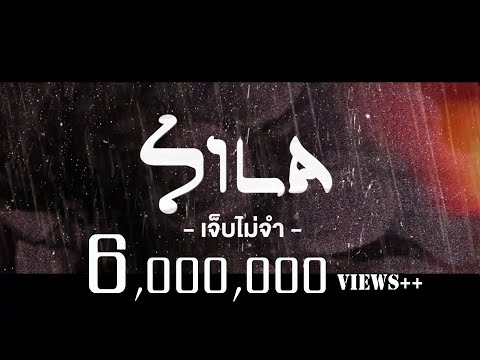 คอร์ดเพลง เจ็บไม่จำ – แต้ ศิลา | Popasia