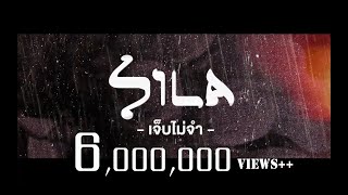 เจ็บไม่จำ – แต้ ศิลา