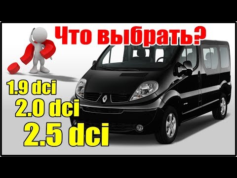 Что выбрать? Рено Трафик с двигателями 1.9dci 2.0dci 2.5dci самое полное сравнение!