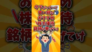 【2chお金スレ】下落でそろそろ買いたいおすすめ株主優待を挙げてけw【2ch有益スレ】