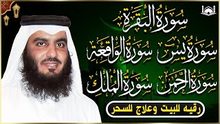 تلاوة عذبة تريح القلب سورة البقرة + يس + الواقعة+ الرحمن+ الملك لزيادة الرزق و البركة الشيخ علاء عقل