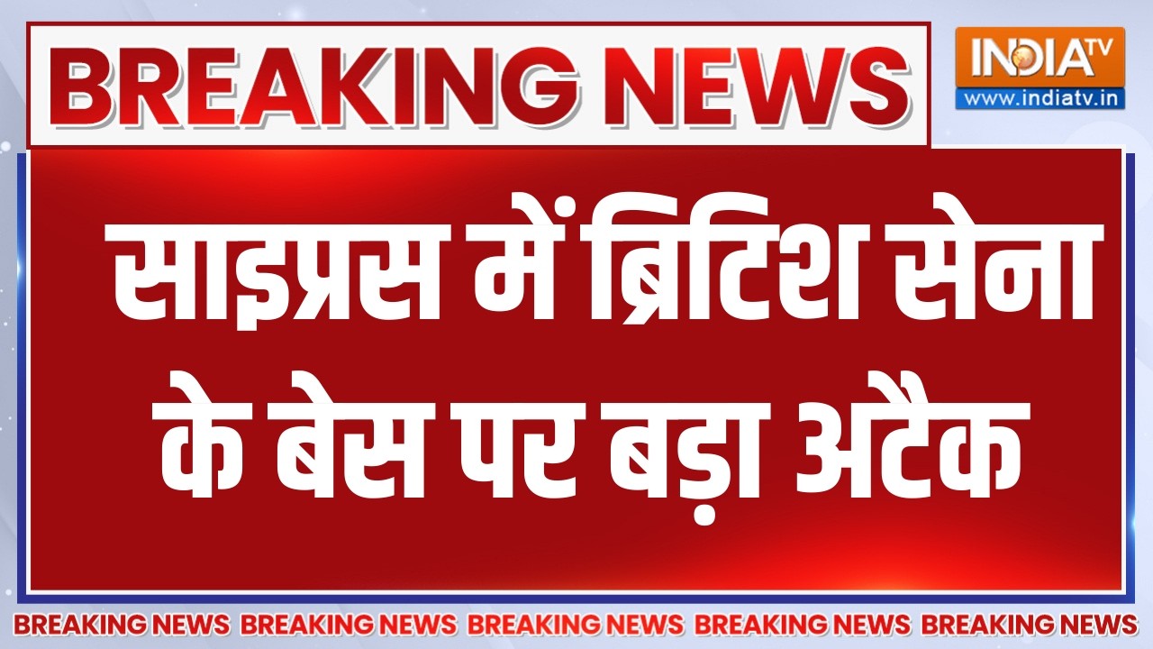 Breaking News: साइप्रस में ब्रिटिश सेना के बेस पर बड़ा अटैक, दे?