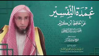 صورة تفسير سورة عبس | من مختصر تفسير ابن كثير لأحمد شاكر ( عمدة التفسير ) | يوم ١٤٤٣/٧/٢٢
