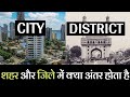 Difference Between City And District in Hindi