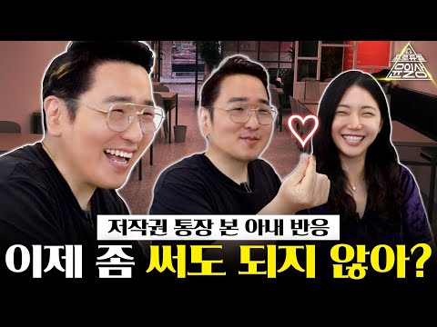 미모의 와이프 만난 썰+저작권료 통장 본 아내 반응은?