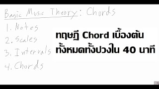 อธิบายทฤษฎี Chord สำหรับนักดนตรีมือใหม่